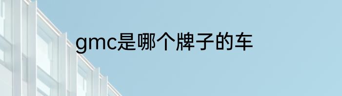 gmc是哪个牌子的车