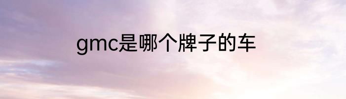 gmc是哪个牌子的车