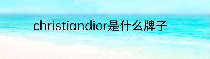 christiandior是什么牌子
