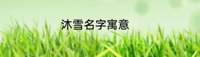 沐雪名字寓意