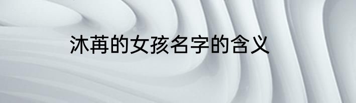 沐苒的女孩名字的含义