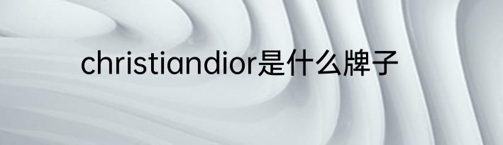 christiandior是什么牌子