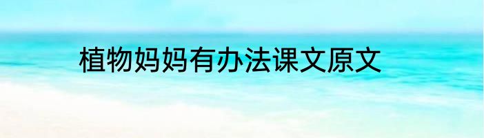 植物妈妈有办法课文原文