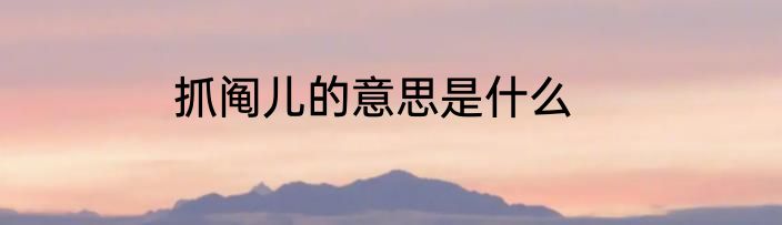 抓阄儿的意思是什么