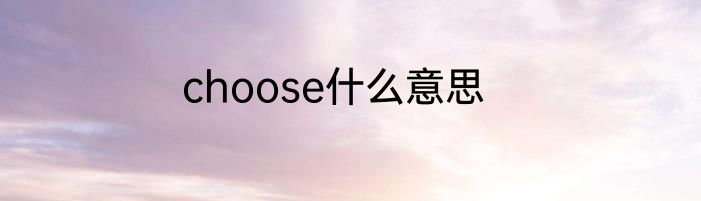choose什么意思