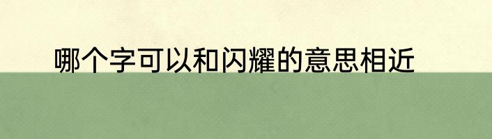 哪个字可以和闪耀的意思相近