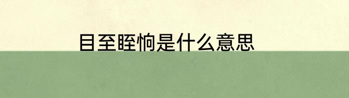 目至眰恦是什么意思