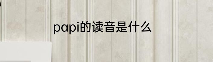 papi的读音是什么