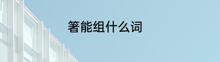 箸能组什么词
