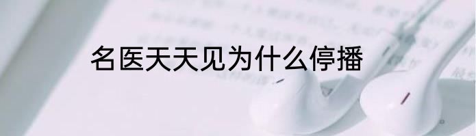 名医天天见为什么停播