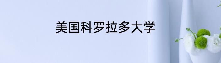 美国科罗拉多大学