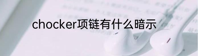 chocker项链有什么暗示