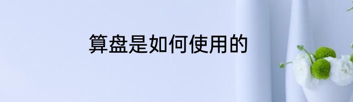 算盘是如何使用的