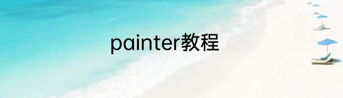 painter教程