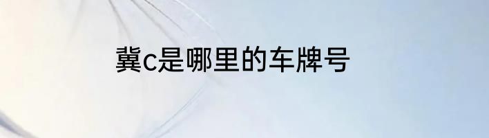 冀c是哪里的车牌号