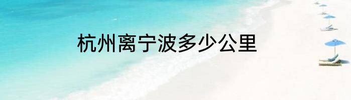 杭州离宁波多少公里