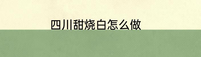 四川甜烧白怎么做