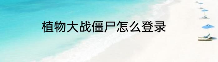 植物大战僵尸怎么登录