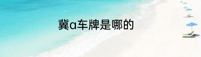 冀a车牌是哪的