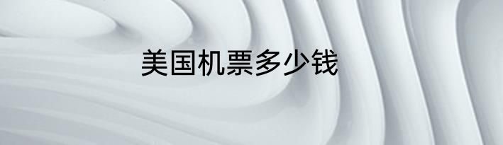 美国机票多少钱