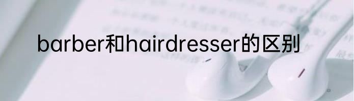 barber和hairdresser的区别