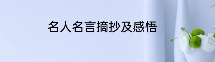 名人名言摘抄及感悟