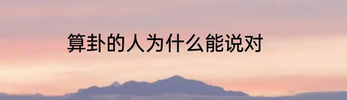 算卦的人为什么能说对