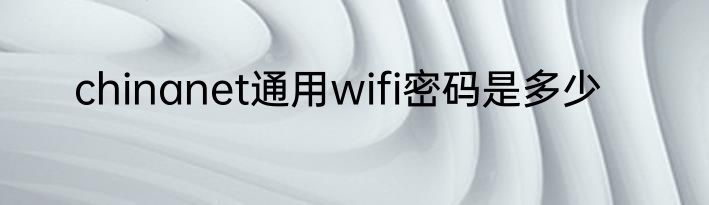 chinanet通用wifi密码是多少