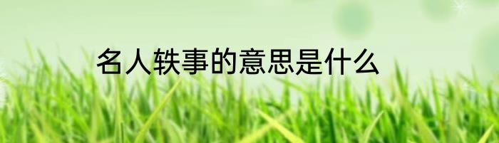 名人轶事的意思是什么