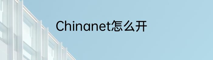 Chinanet怎么开