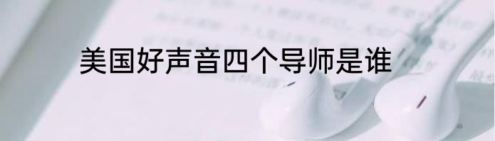 美国好声音四个导师是谁