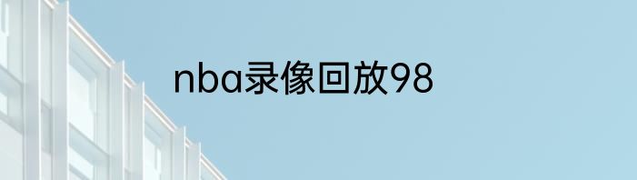 nba录像回放98