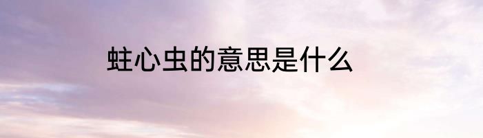 蛀心虫的意思是什么