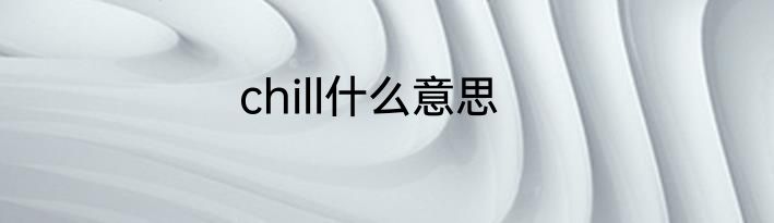 chill什么意思