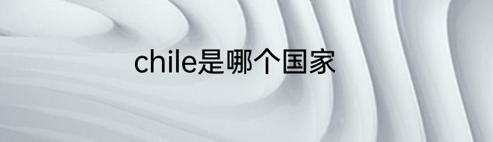 chile是哪个国家