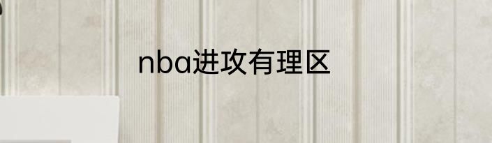 nba进攻有理区