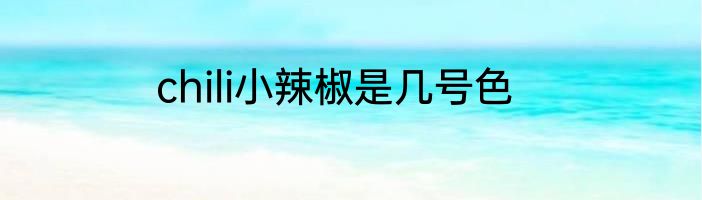 chili小辣椒是几号色
