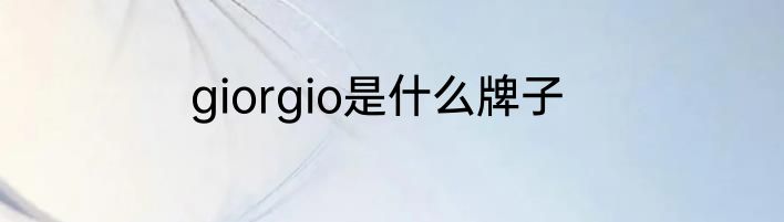 giorgio是什么牌子