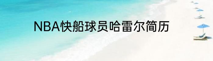 NBA快船球员哈雷尔简历