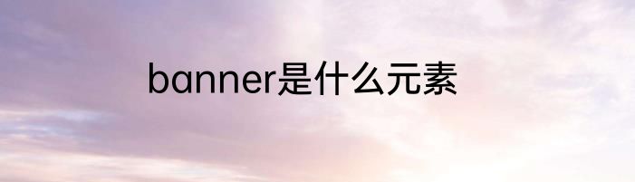 banner是什么元素