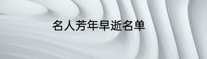 名人芳年早逝名单