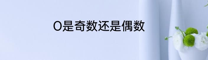 O是奇数还是偶数