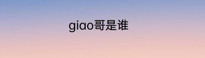 giao哥是谁