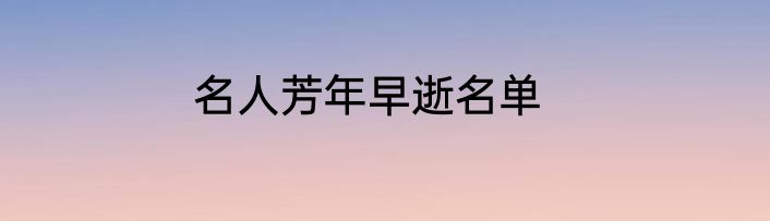 名人芳年早逝名单