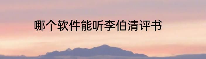 哪个软件能听李伯清评书