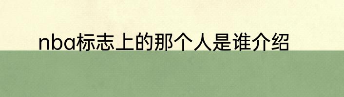 nba标志上的那个人是谁介绍