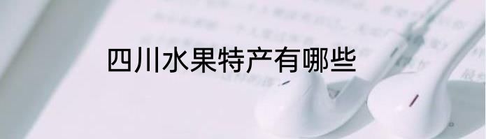 四川水果特产有哪些