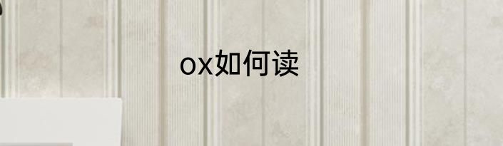 ox如何读