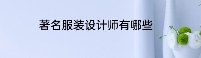 著名服装设计师有哪些