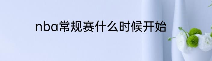 nba常规赛什么时候开始